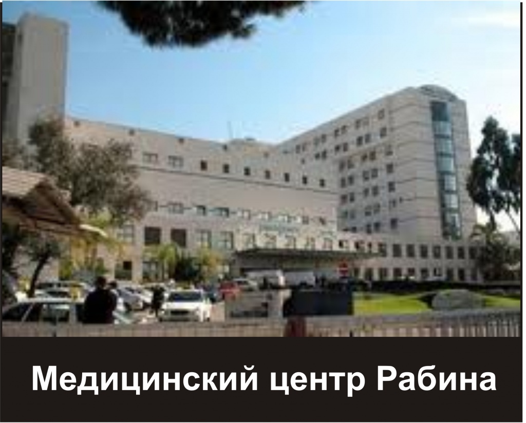 Медицинский центр Рабин.jpg